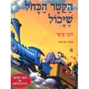 Ha'Katar HaKachol She'Yachol The Little Engine That Could - Hebrew